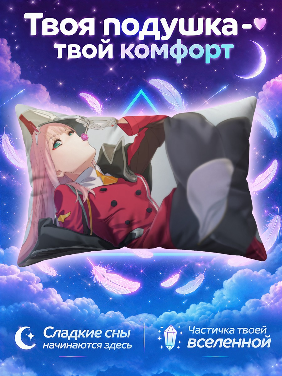 Подушка Зеро Ту лежит с леденцом
