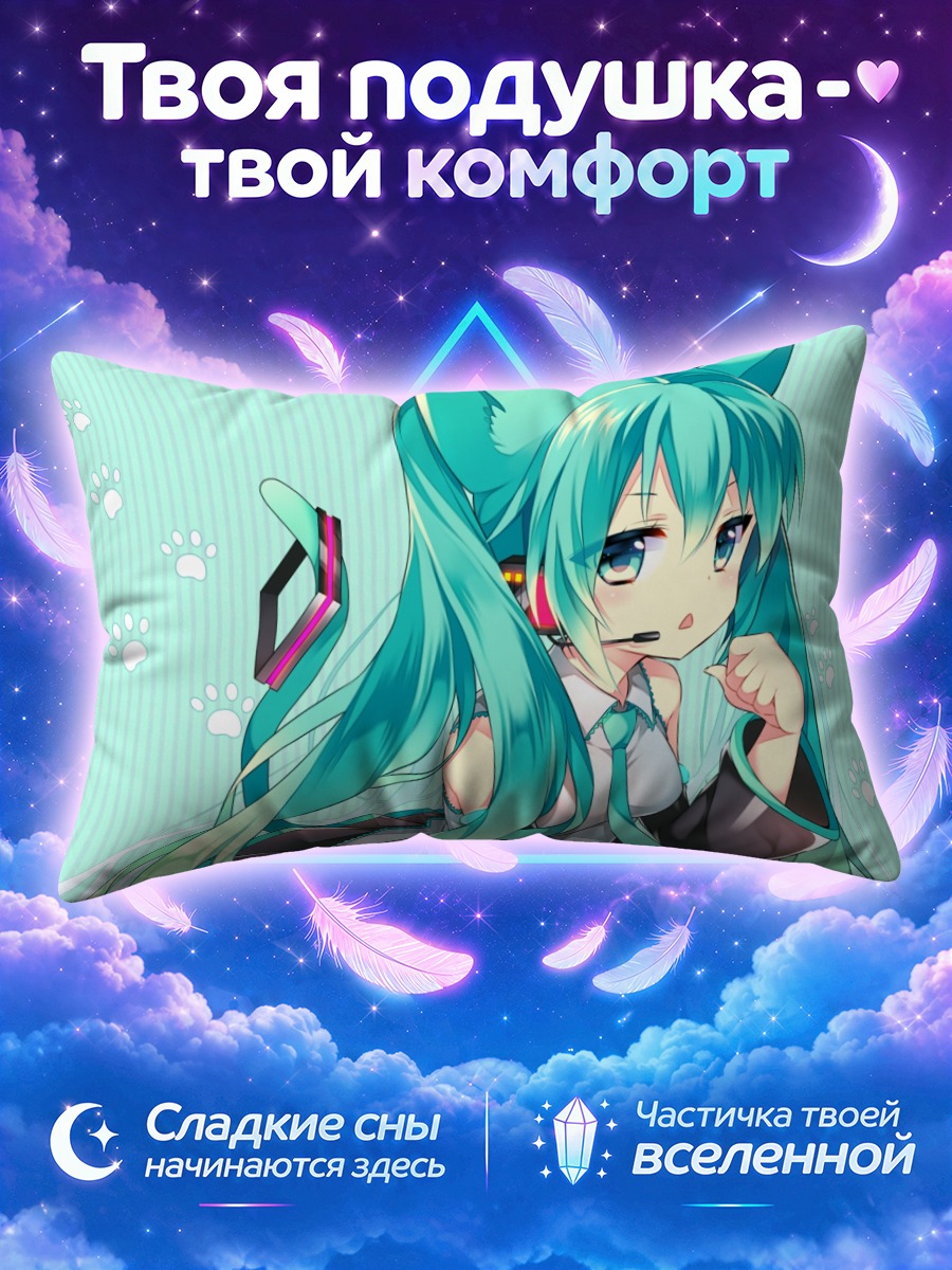 Подушка Мику Хацунэ с лапками на фоне