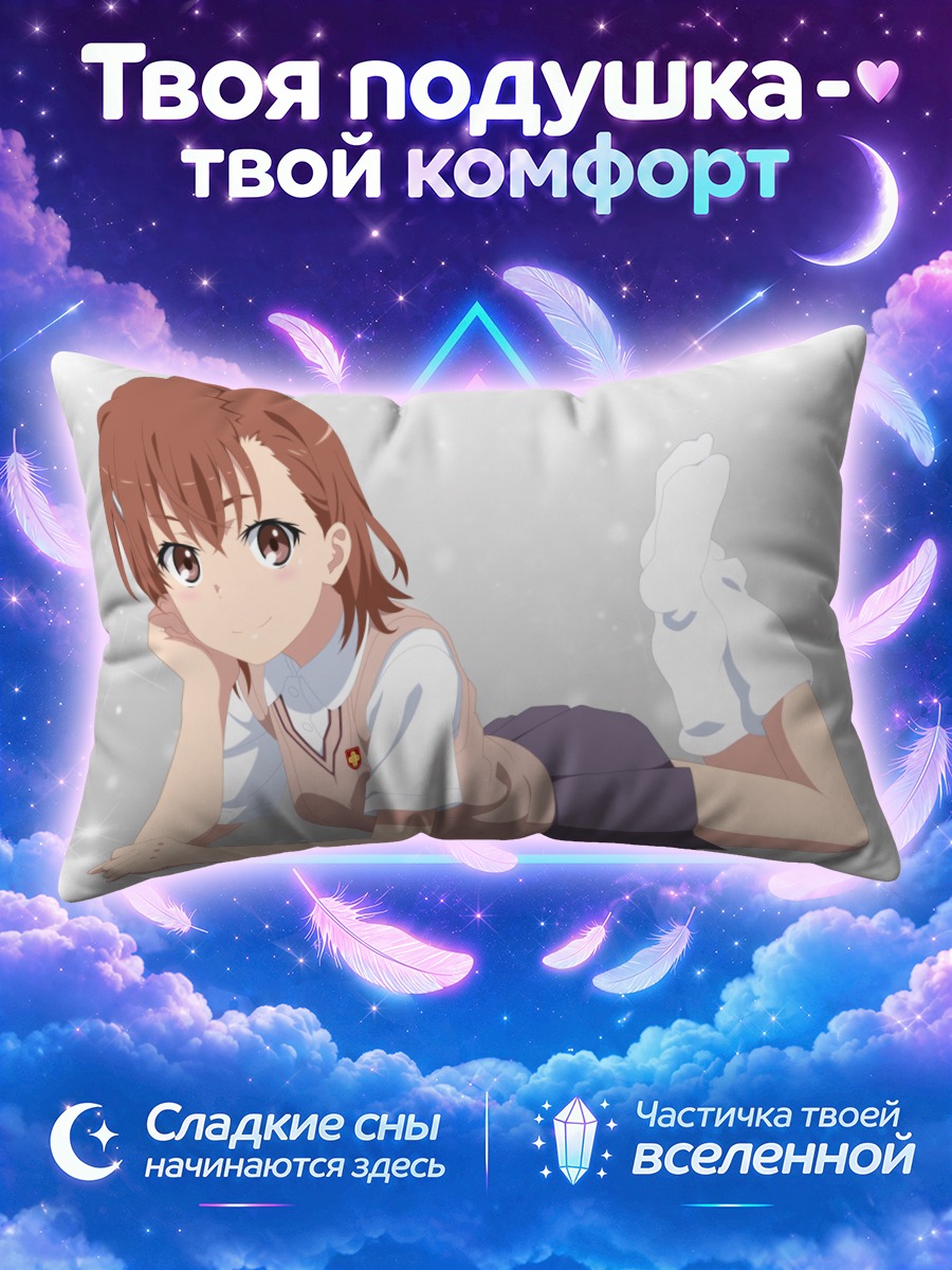 Подушка Мисака Микото отдыхает