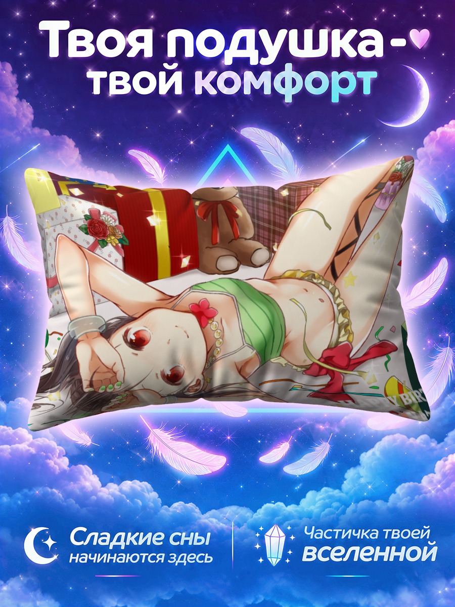 Подушка Нико Ядзава с подарками