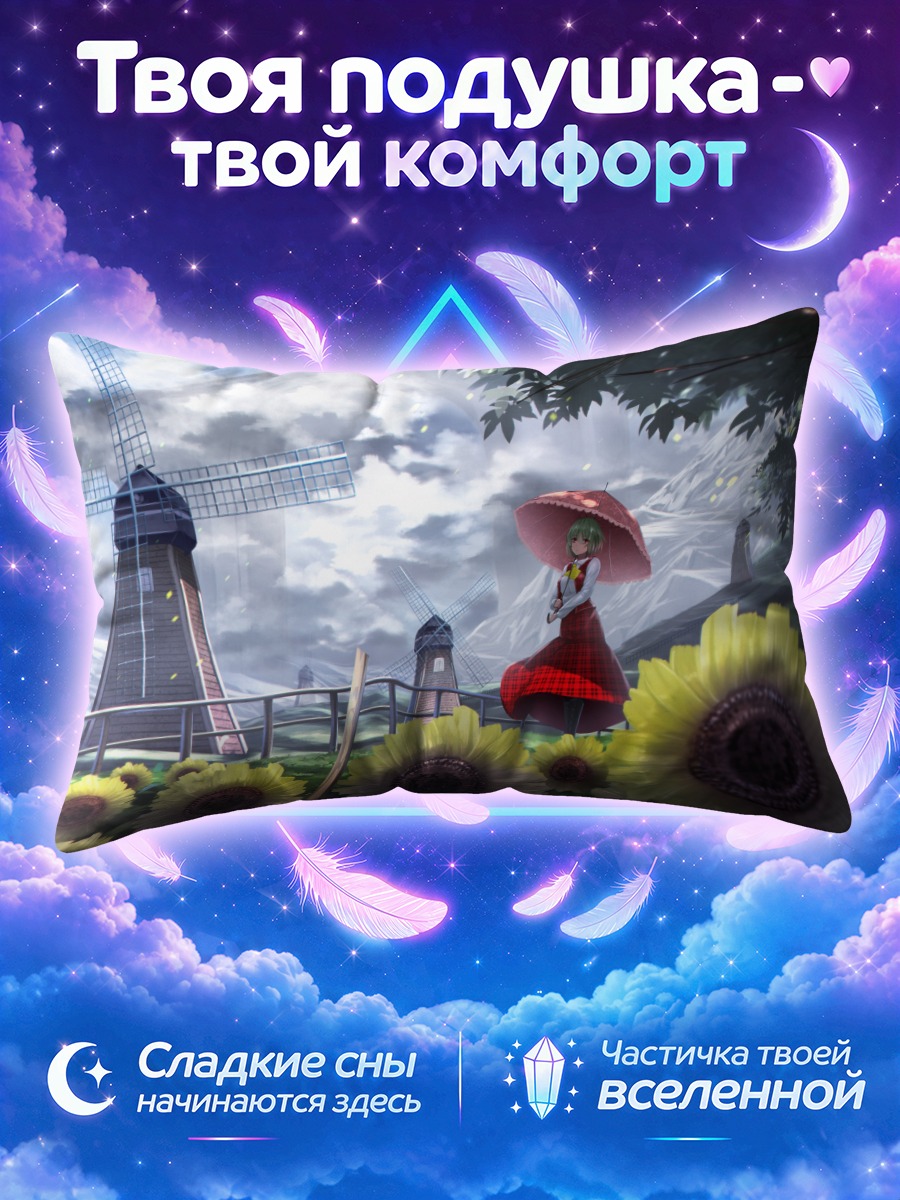 Подушка Юка Казами под ветром у мельницы