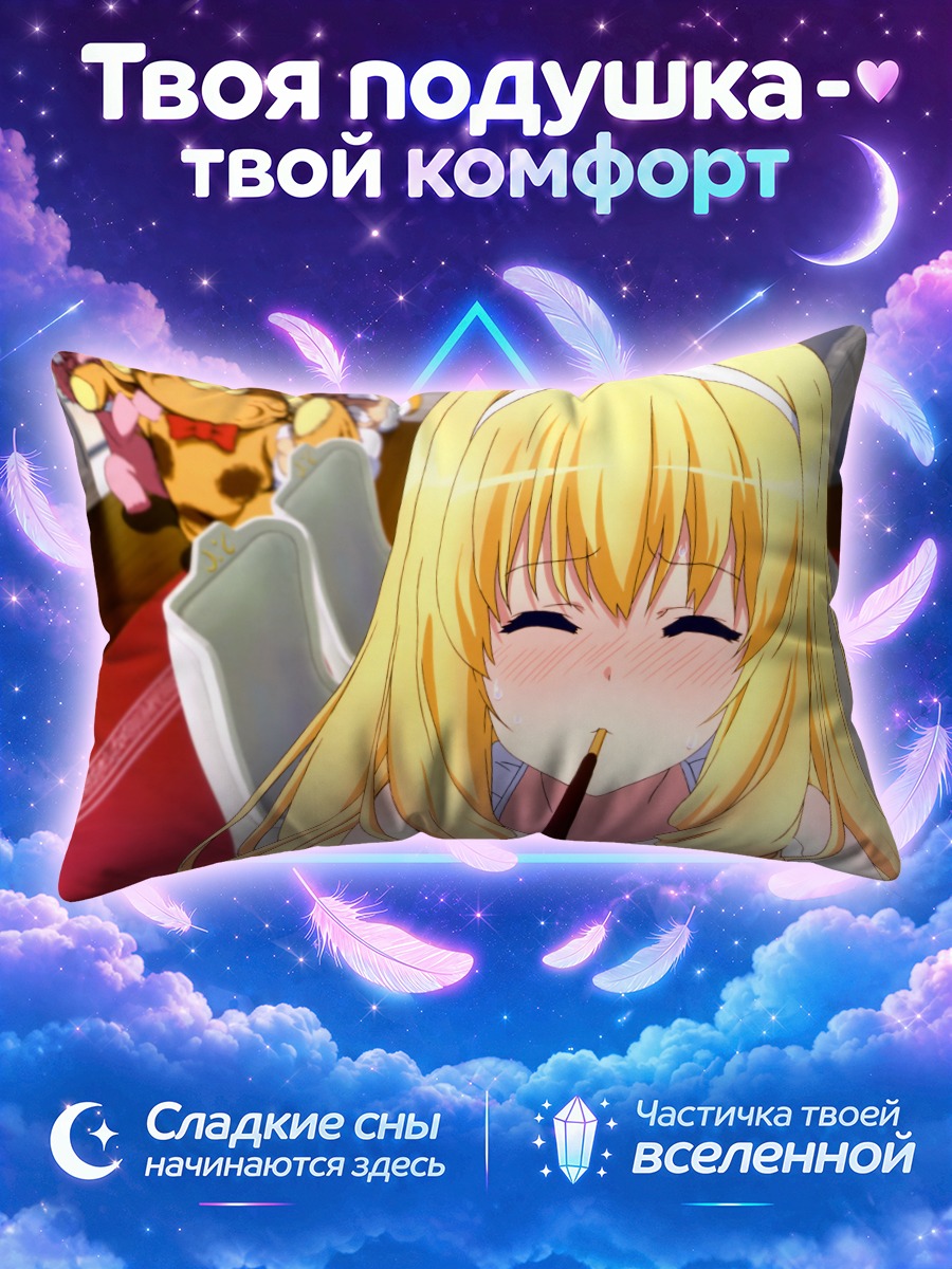 Подушка Латифа Флеранза в восторге