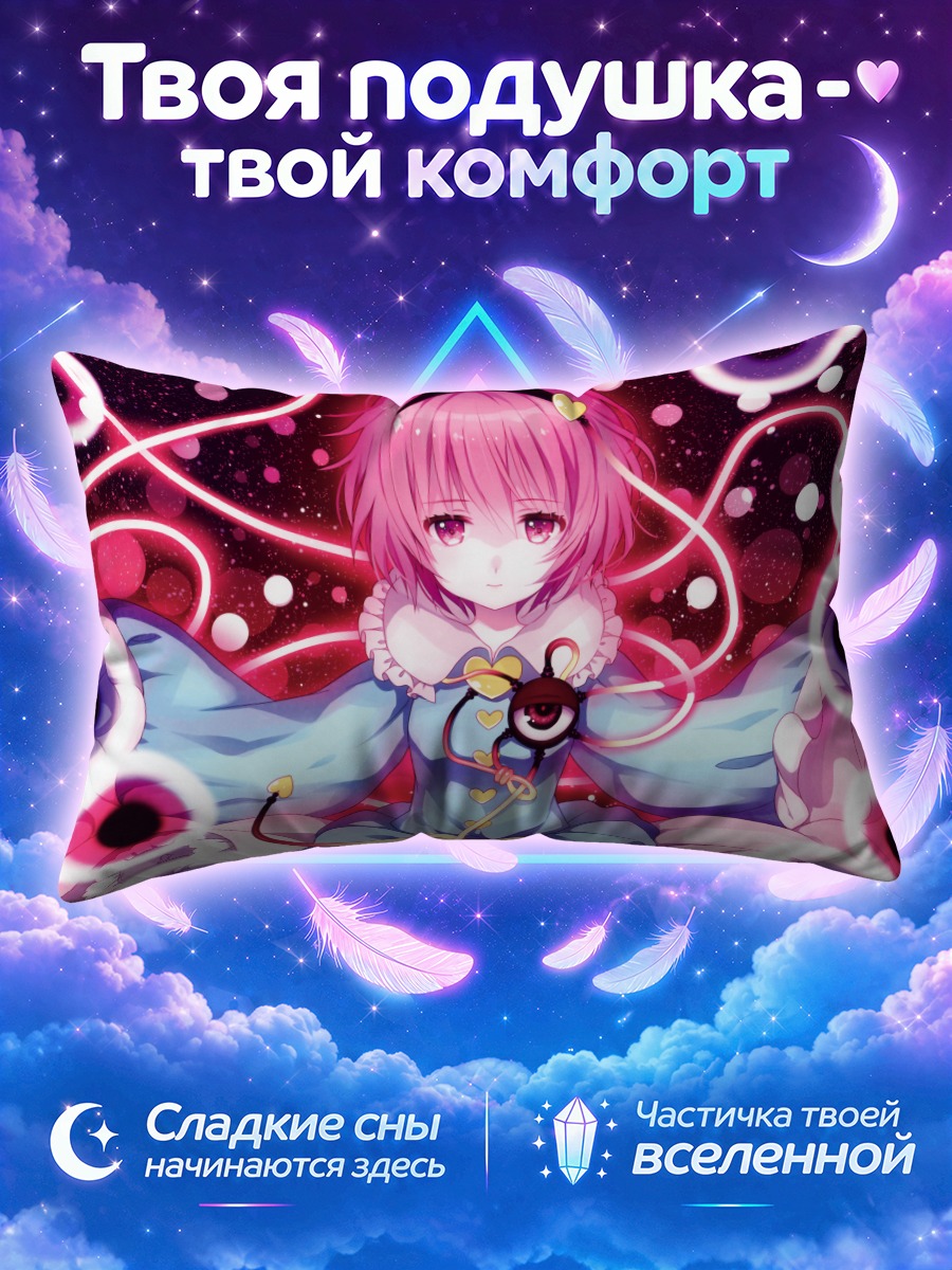 Подушка Сатори Комейдзи в сиянии