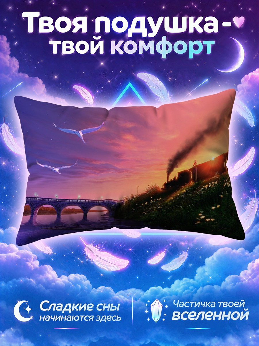 Подушка Поезд в закат