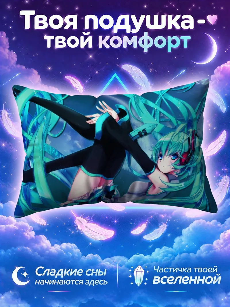 Подушка Мику Хацунэ в полёте среди бирюзовых лент