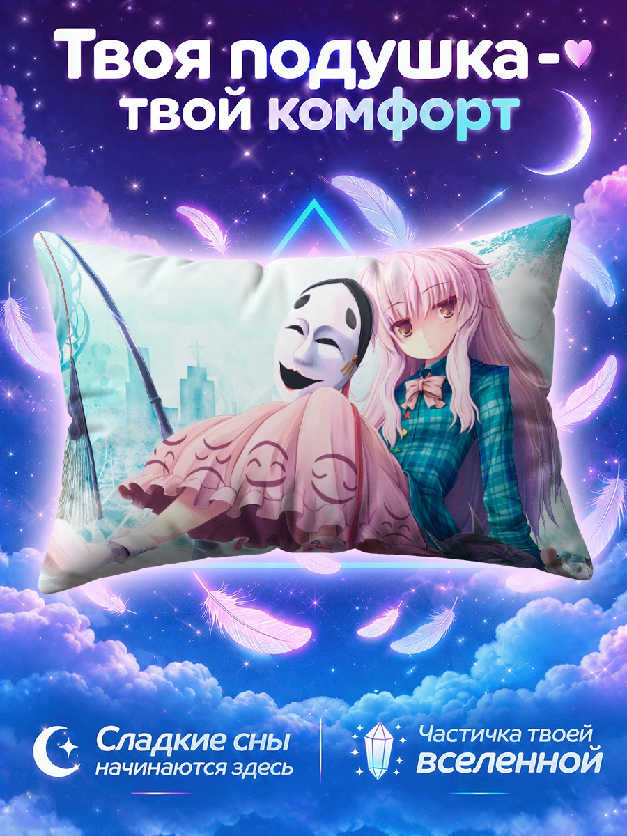 Подушка Кокоро Хата и маска