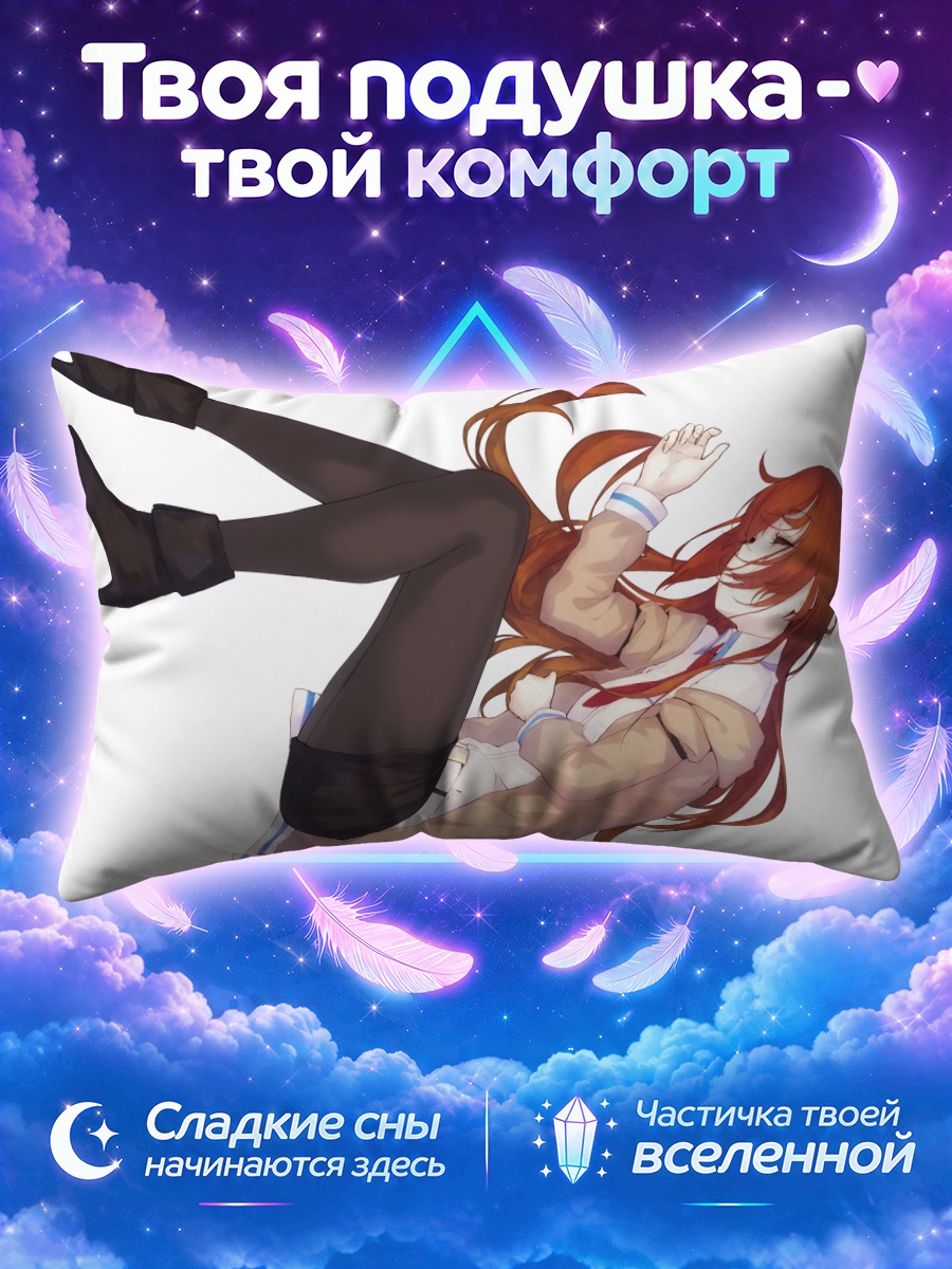 Подушка Курису Макисэ в полете