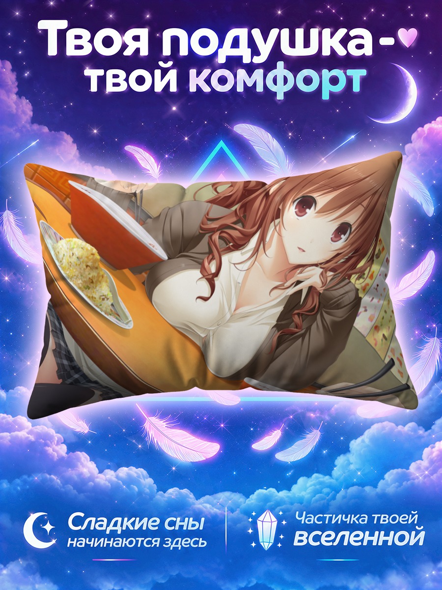 Подушка Аяно Каджия за обедом
