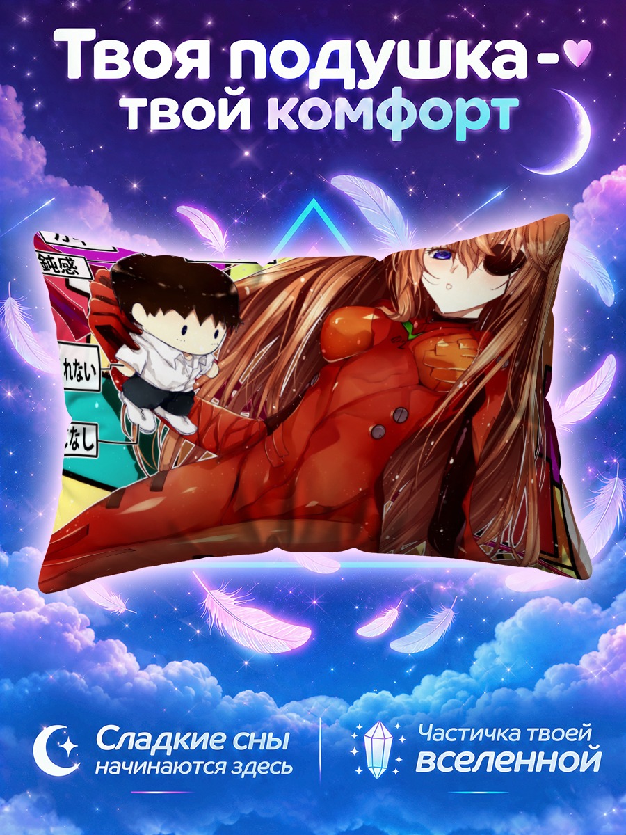 Подушка Аска и Синдзи