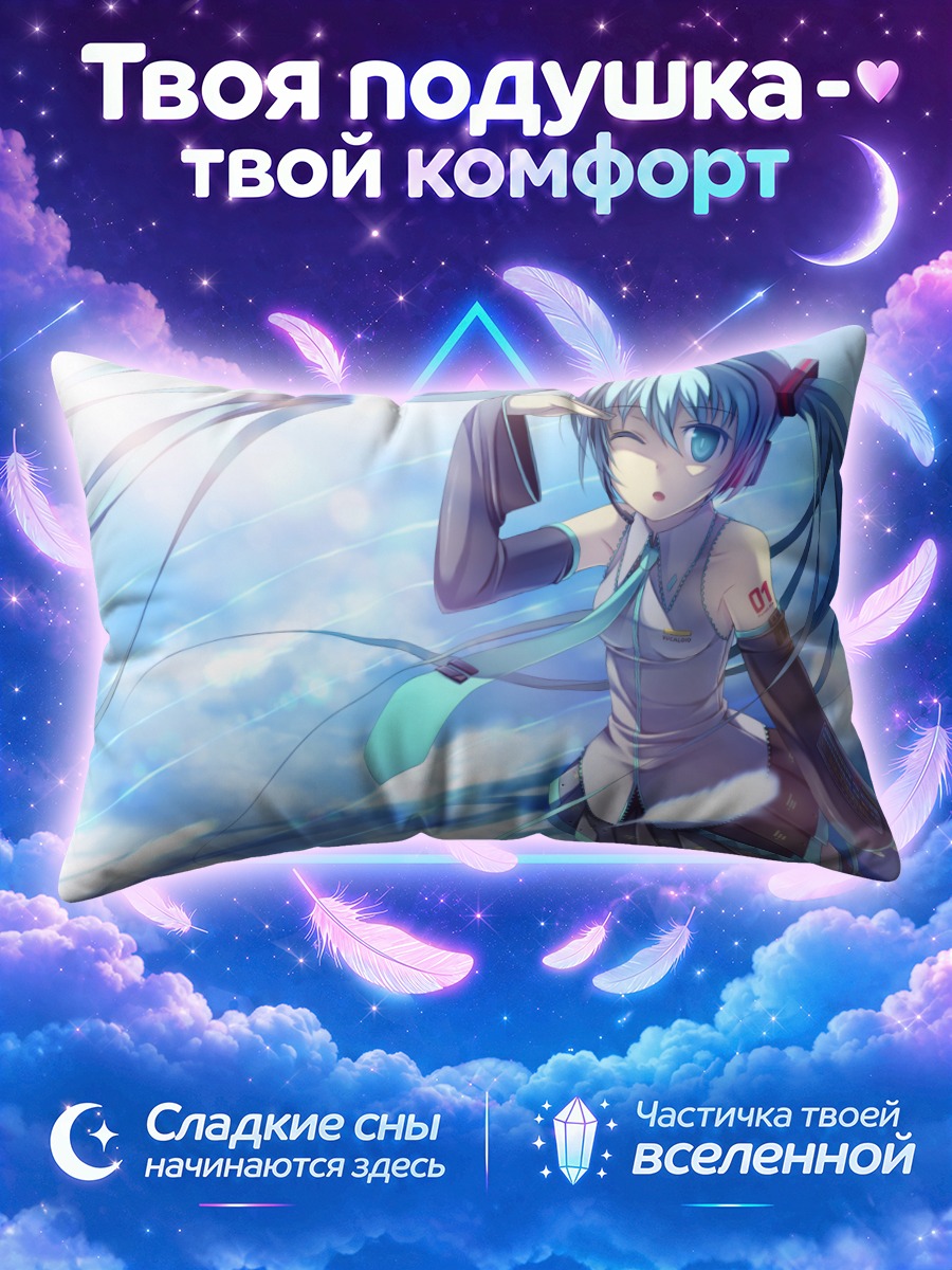 Подушка Мику Хацунэ щурится на ветру