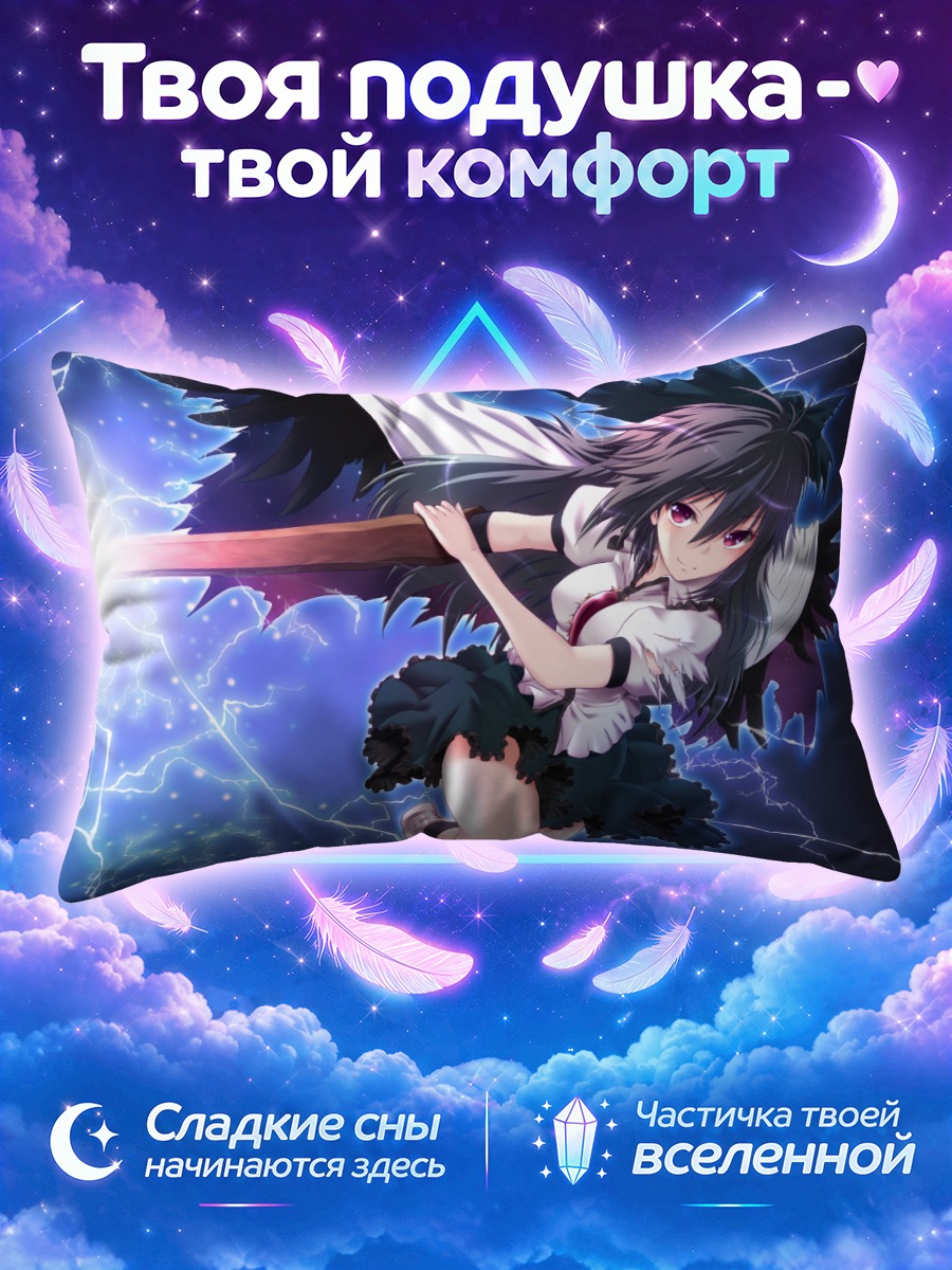 Подушка Уцухо Рэйудзи в молниях