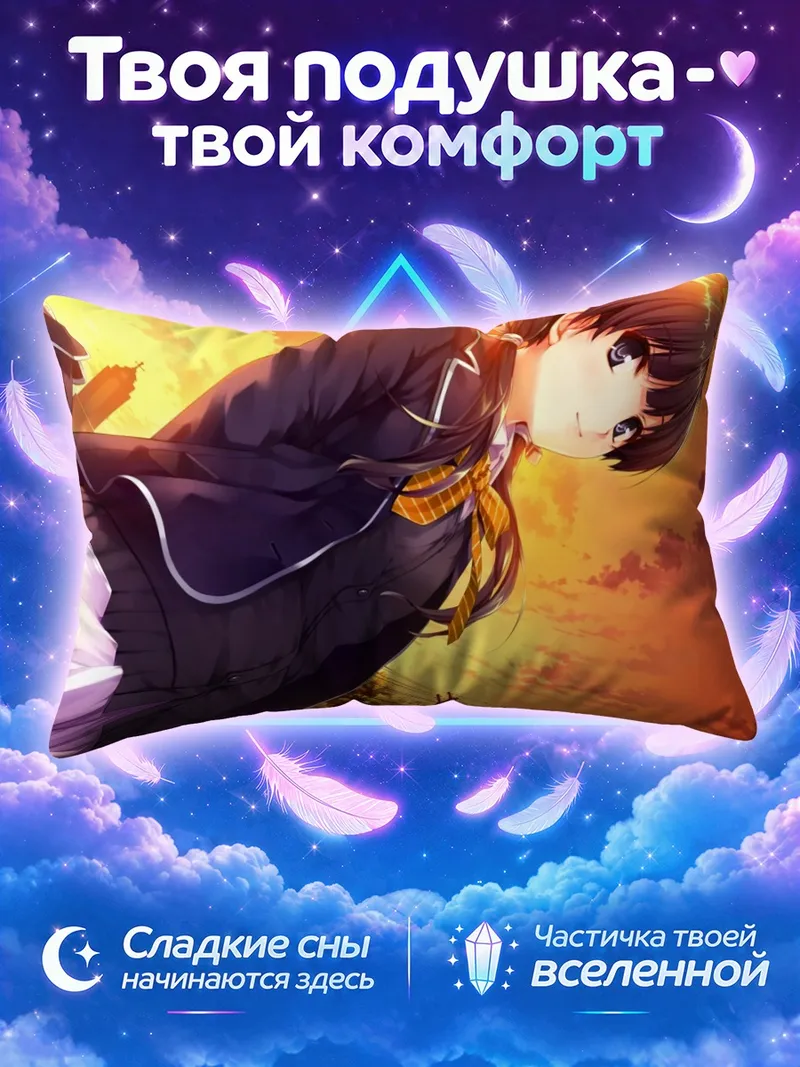 Подушка Айри Хасекура на закате