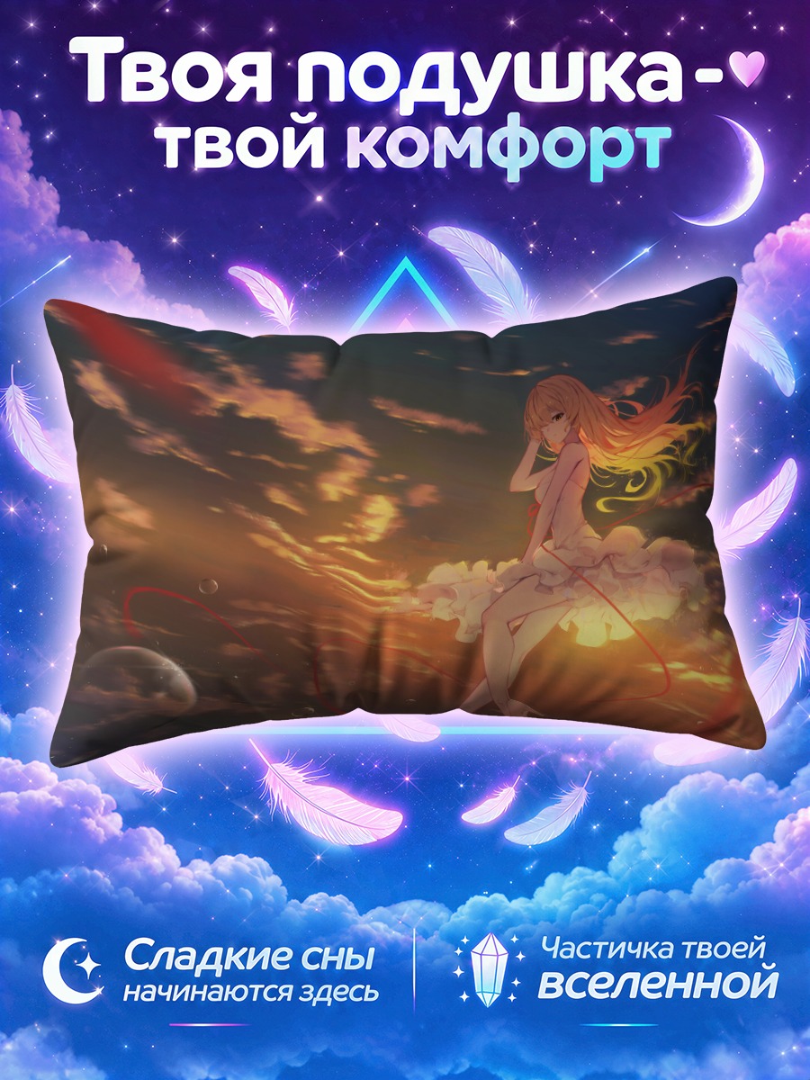 Подушка Киссшот в закате