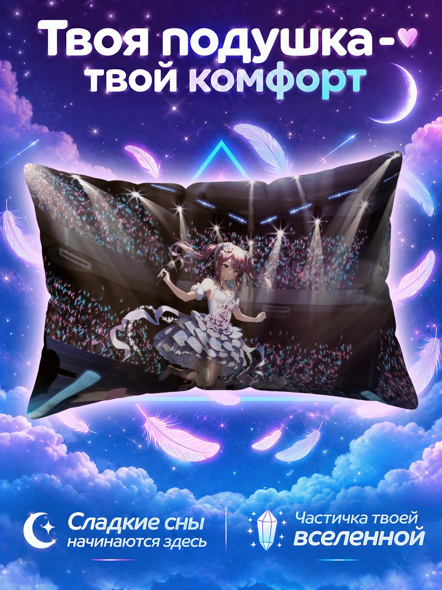 Подушка Куруми на сцене