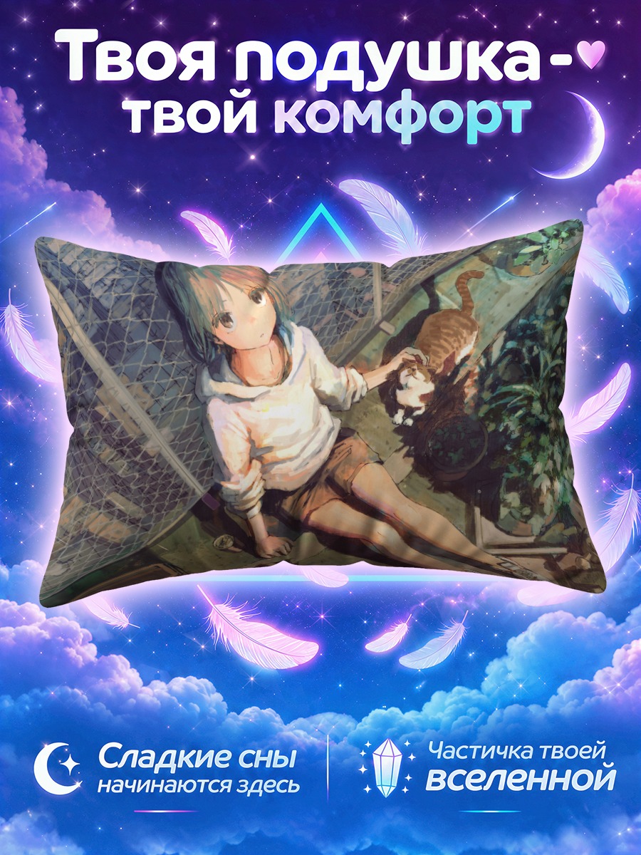 Подушка Девушка кормит кота у сетчатого забора