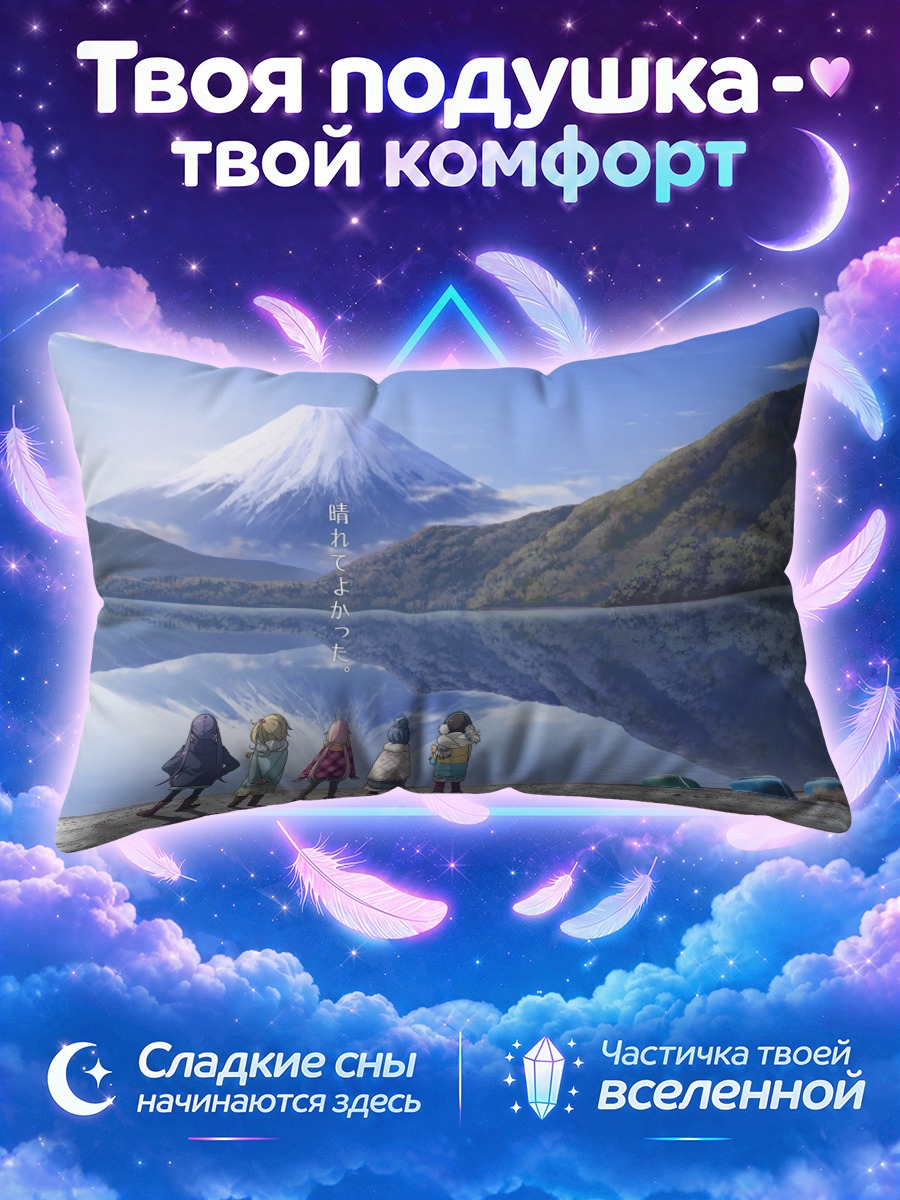 Подушка Надэсико у Фудзи
