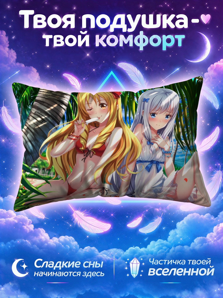 Подушка Сагири и Эльф на пляже