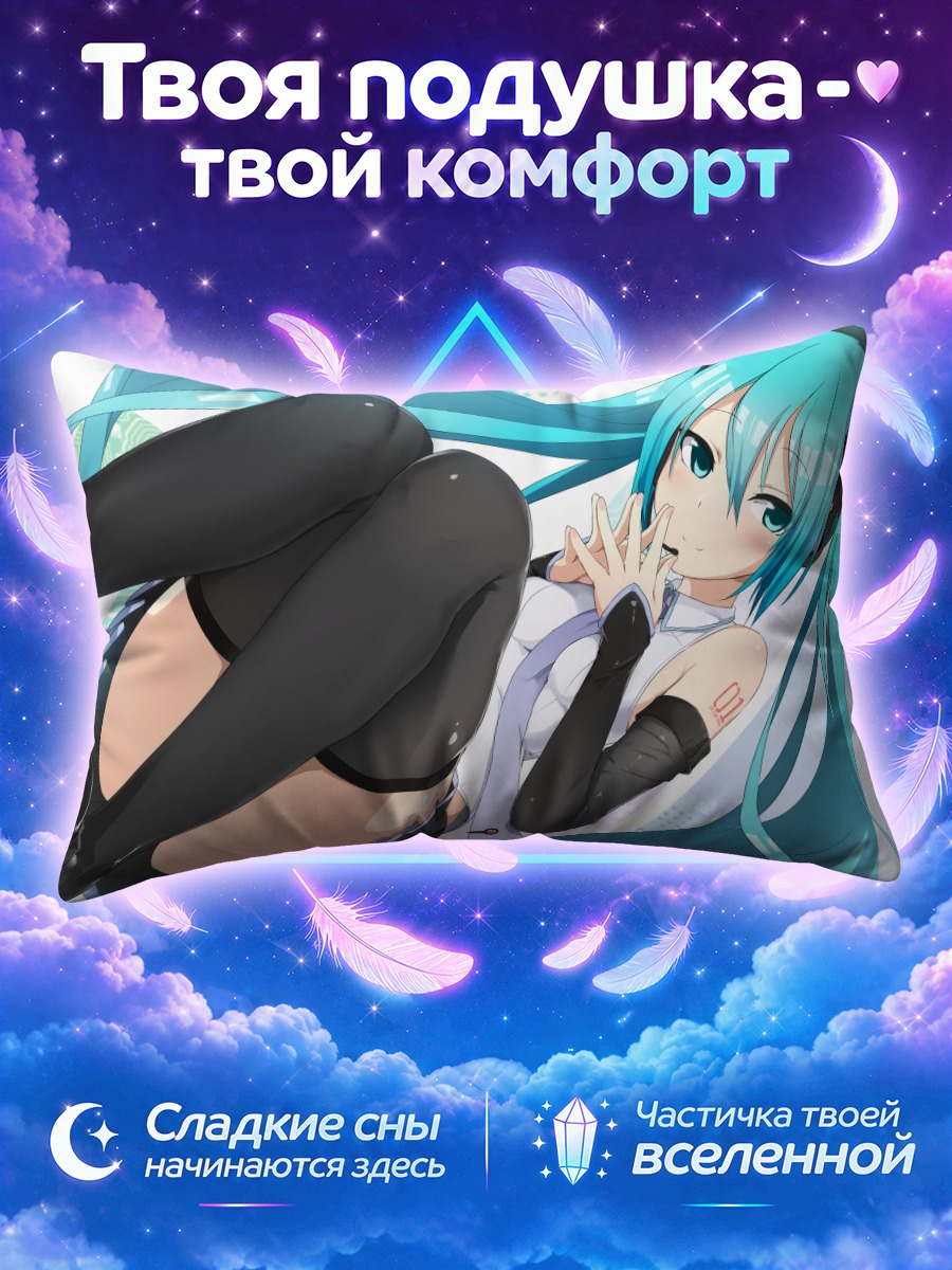 Подушка Мику Хацунэ с коленями у лица