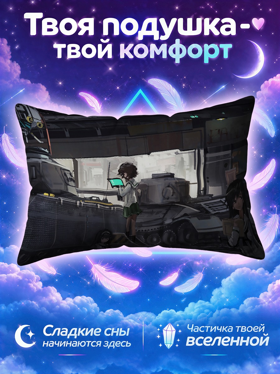 Подушка Михо Нисидзуми у танка в сумерках