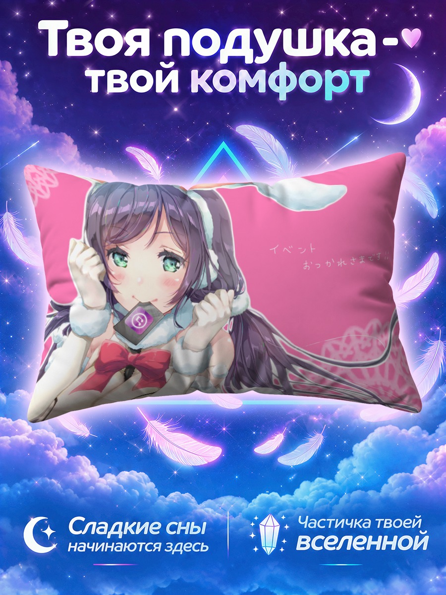 Подушка Нозоми Тодзё в зайке