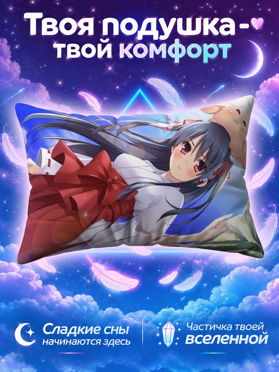 Подушка Хозуми Кусака в платье