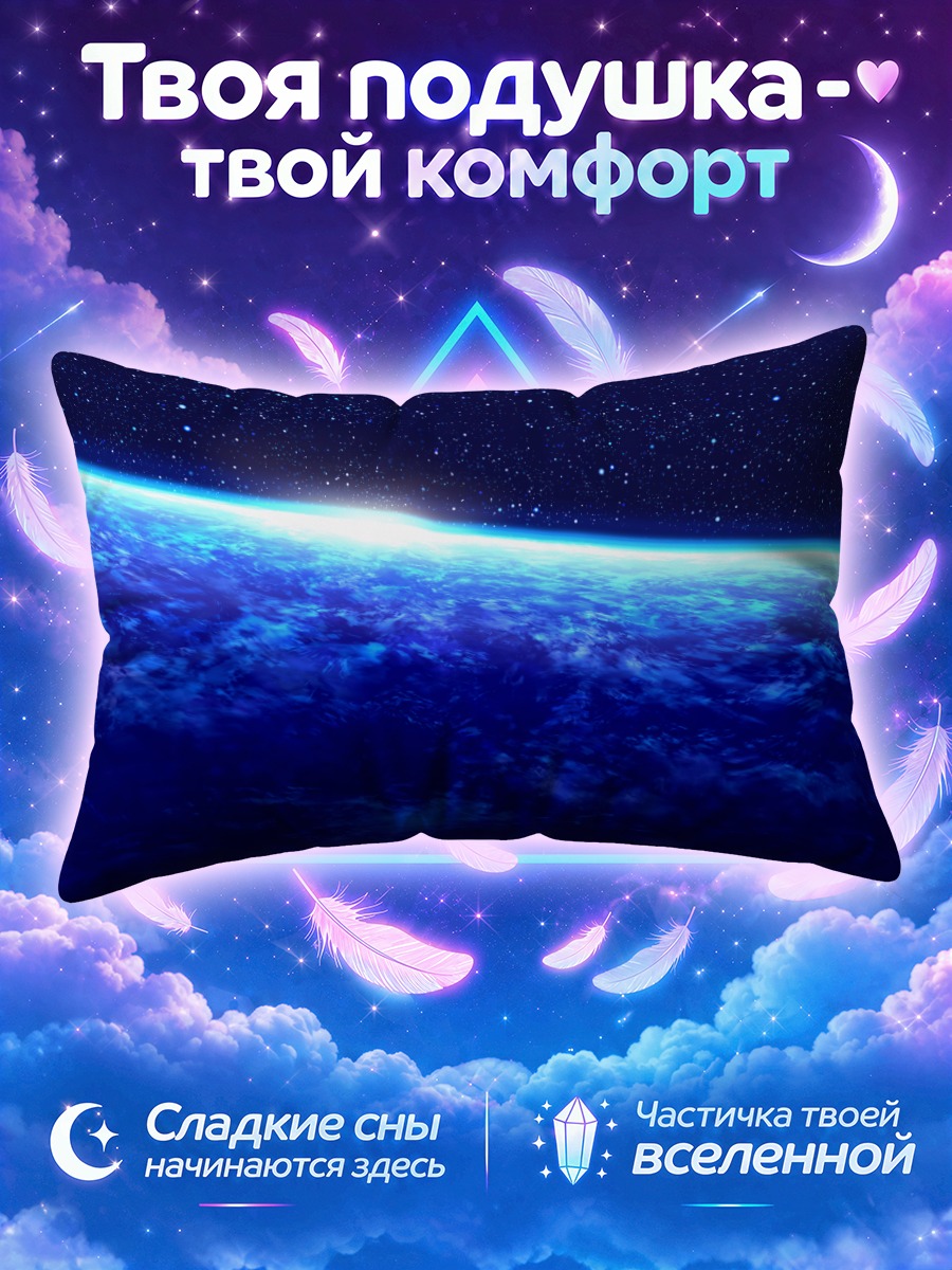 Подушка Звездный горизонт Земли