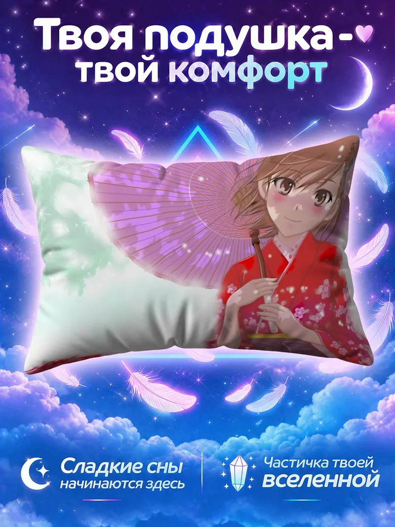 Подушка Мисака Микото с зонтом и веером