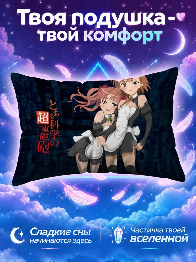 Подушка Мисака Микото и Куроко в костюмах официанток