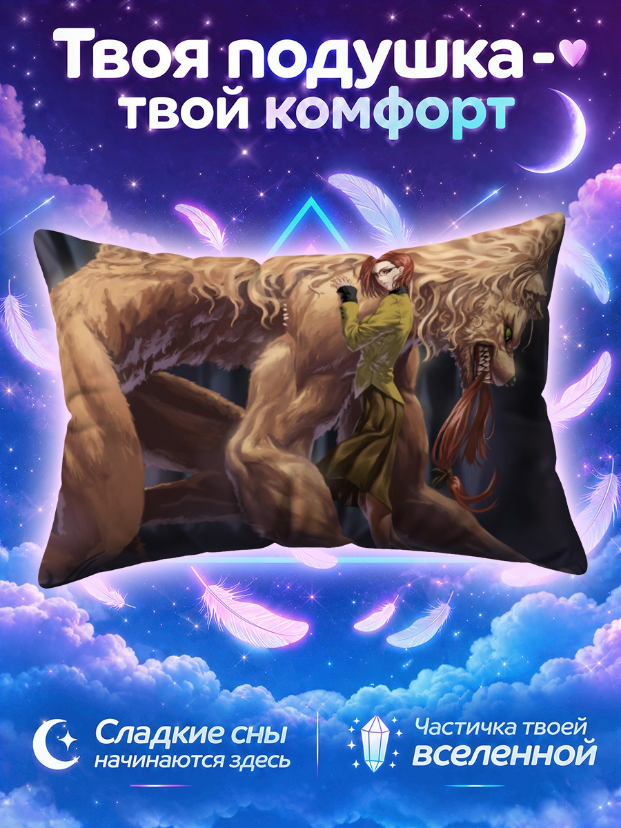 Подушка Токо Аозаки и зверь