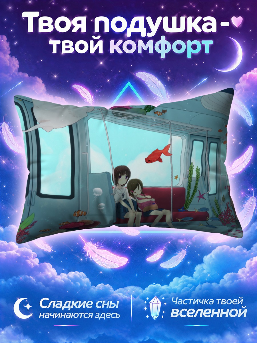 Подушка Сон в подводном поезде
