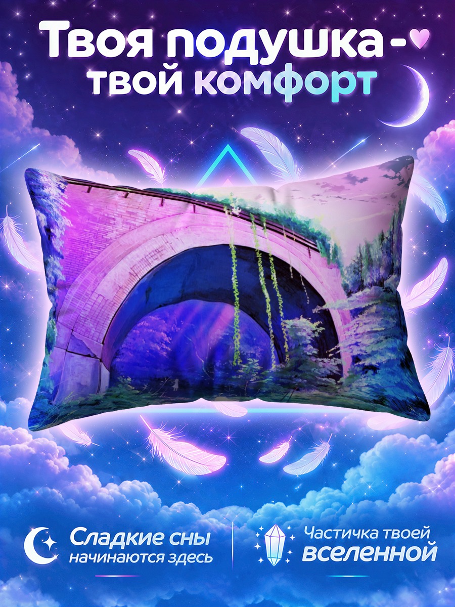 Подушка Сиреневый мост