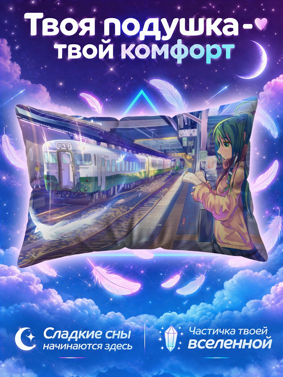 Подушка Санаэ Кочия на платформе