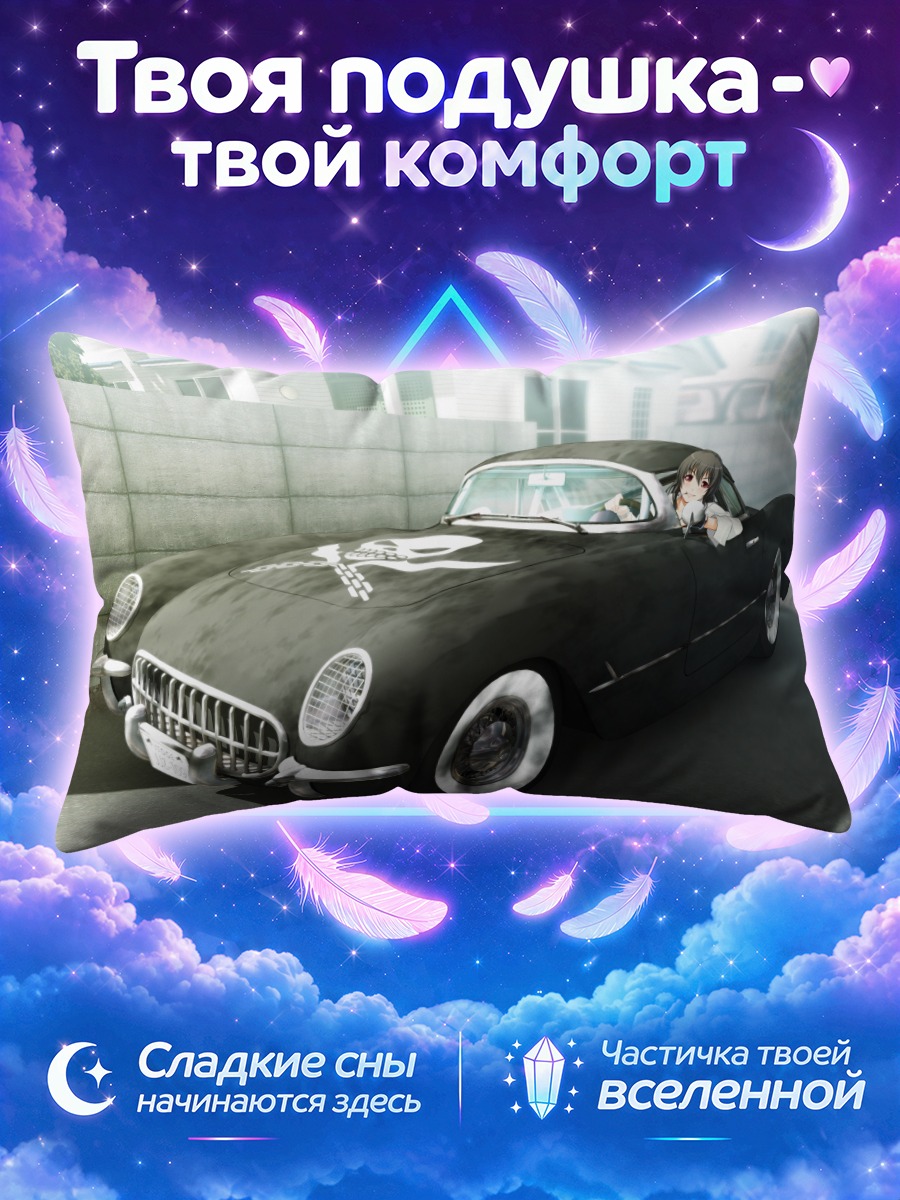 Подушка Сумага в авто