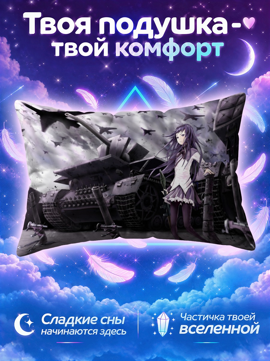 Подушка Хомура Акэми и танк