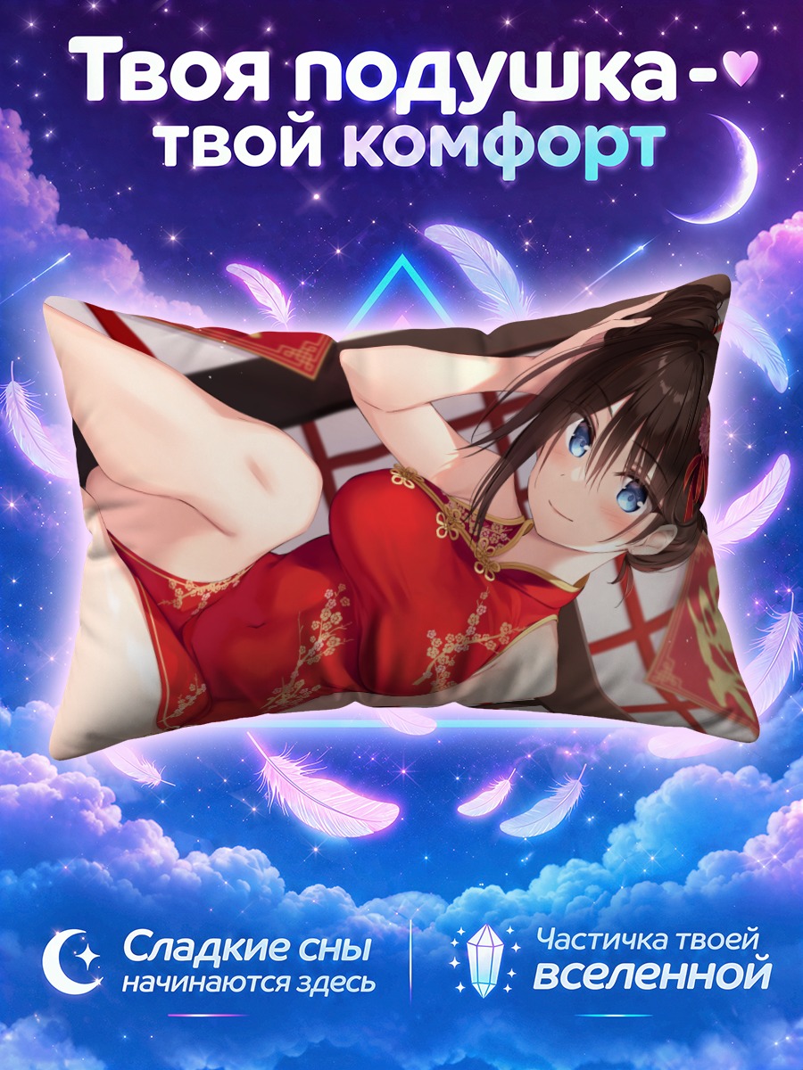 Подушка Мака Фудзики в ципао