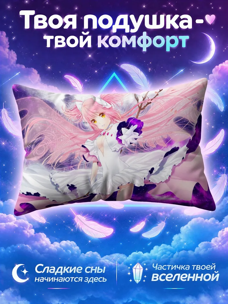 Подушка Мадока Канамэ с луком среди звёзд