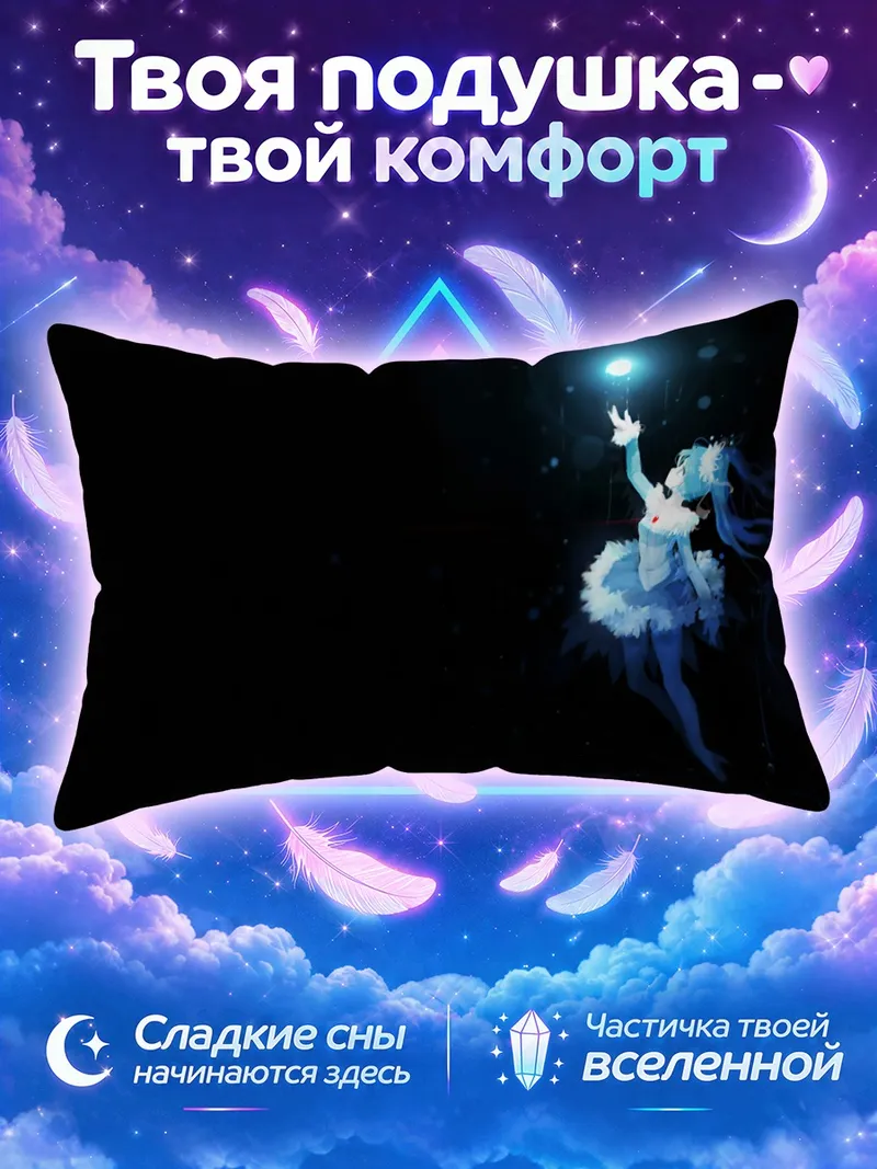 Подушка Мику Хацунэ тянется к голубому свету