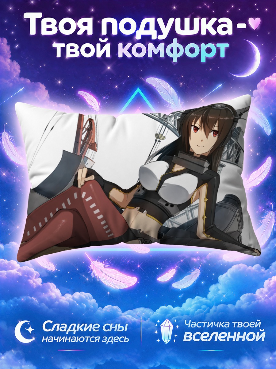 Подушка Нагато в порту