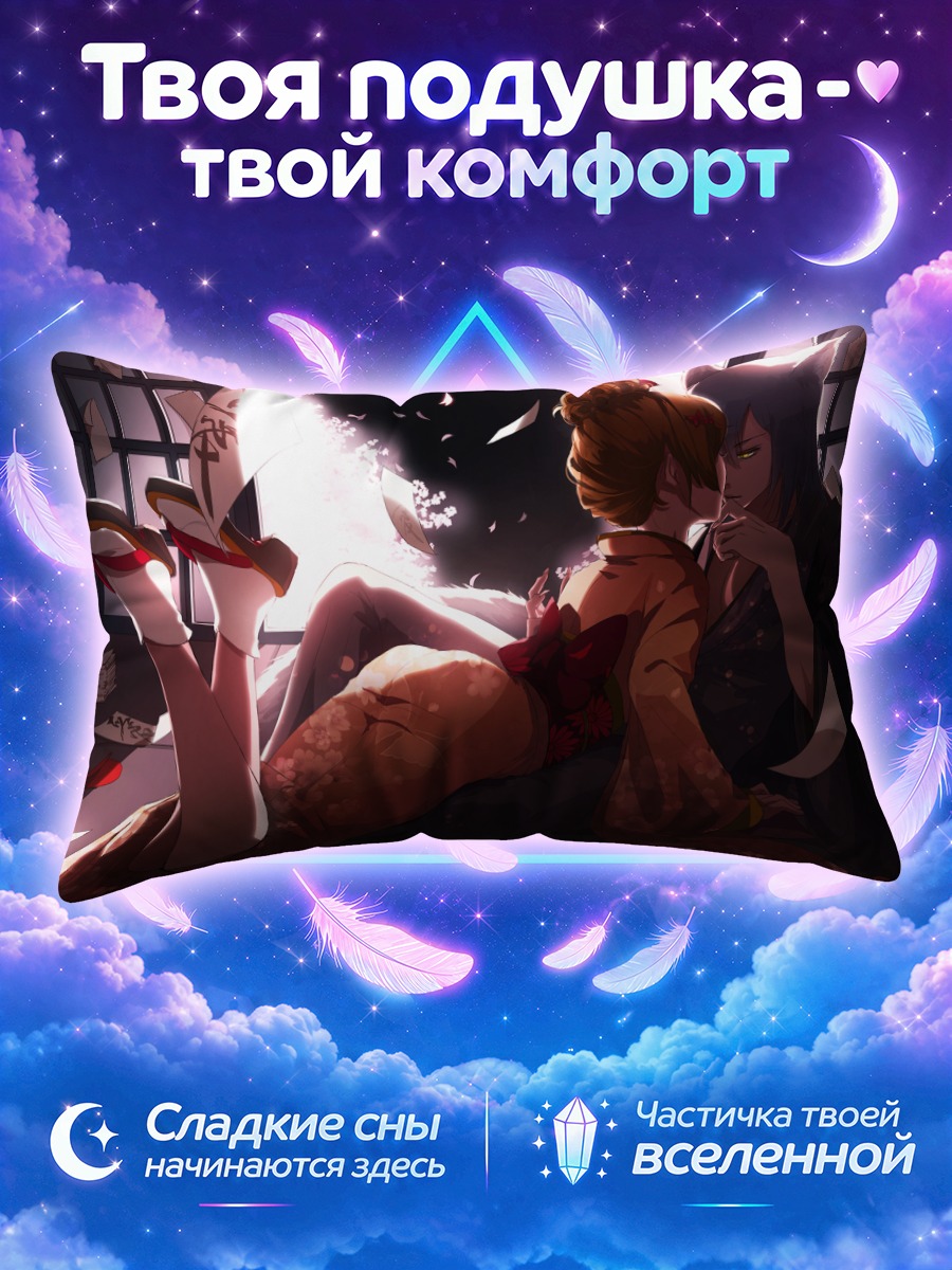 Подушка Томоэ и Нанами