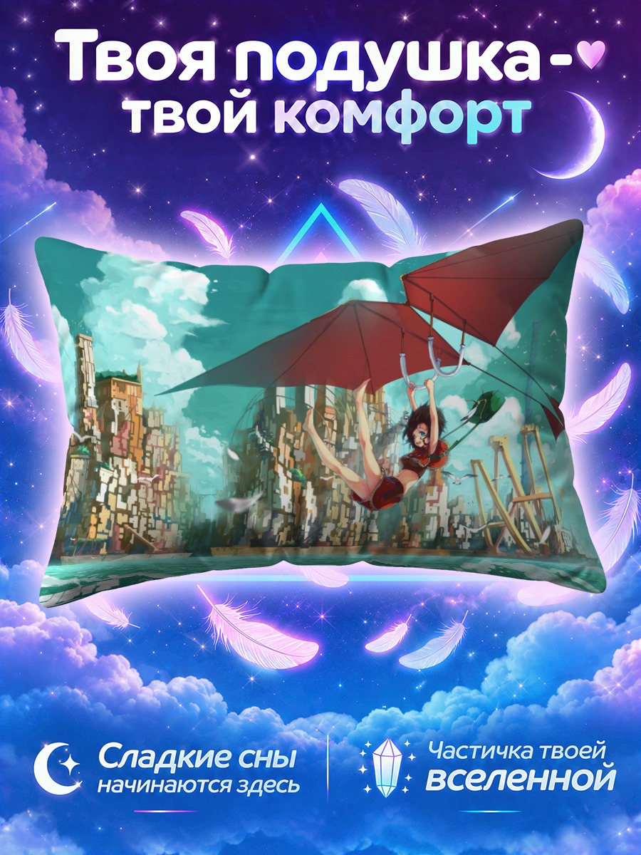 Подушка Эми в небе