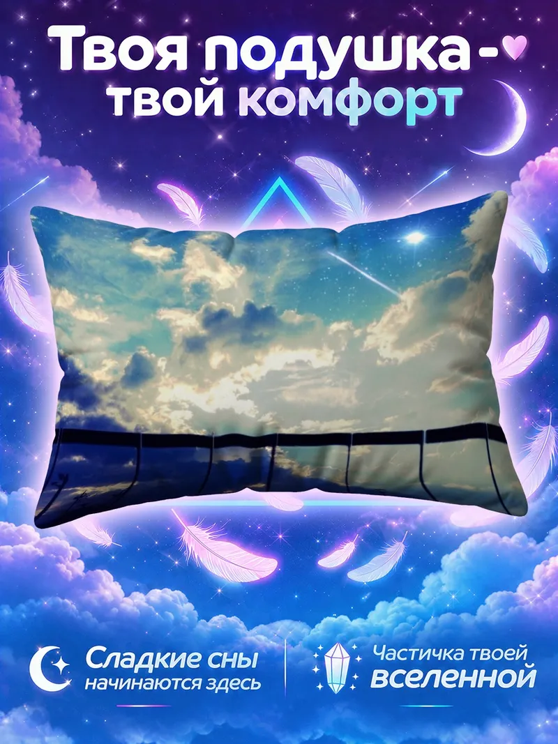 Подушка Звёздное небо над тёмной оградой