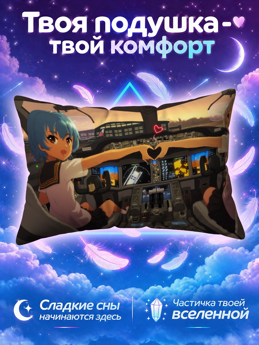 Подушка Пилоты в кабине