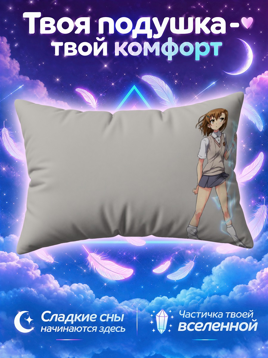 Подушка Мисака Микото с молнией