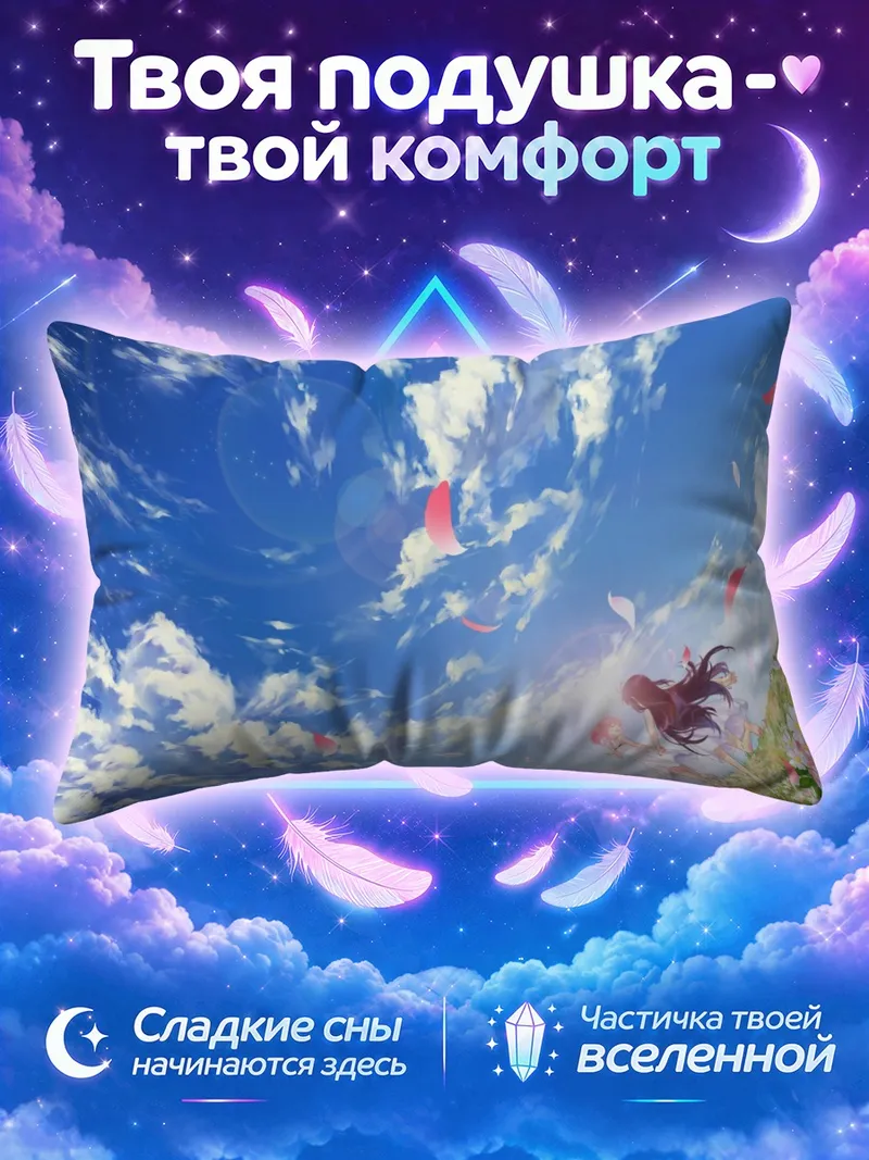 Подушка Мадока и Хомура в небесах