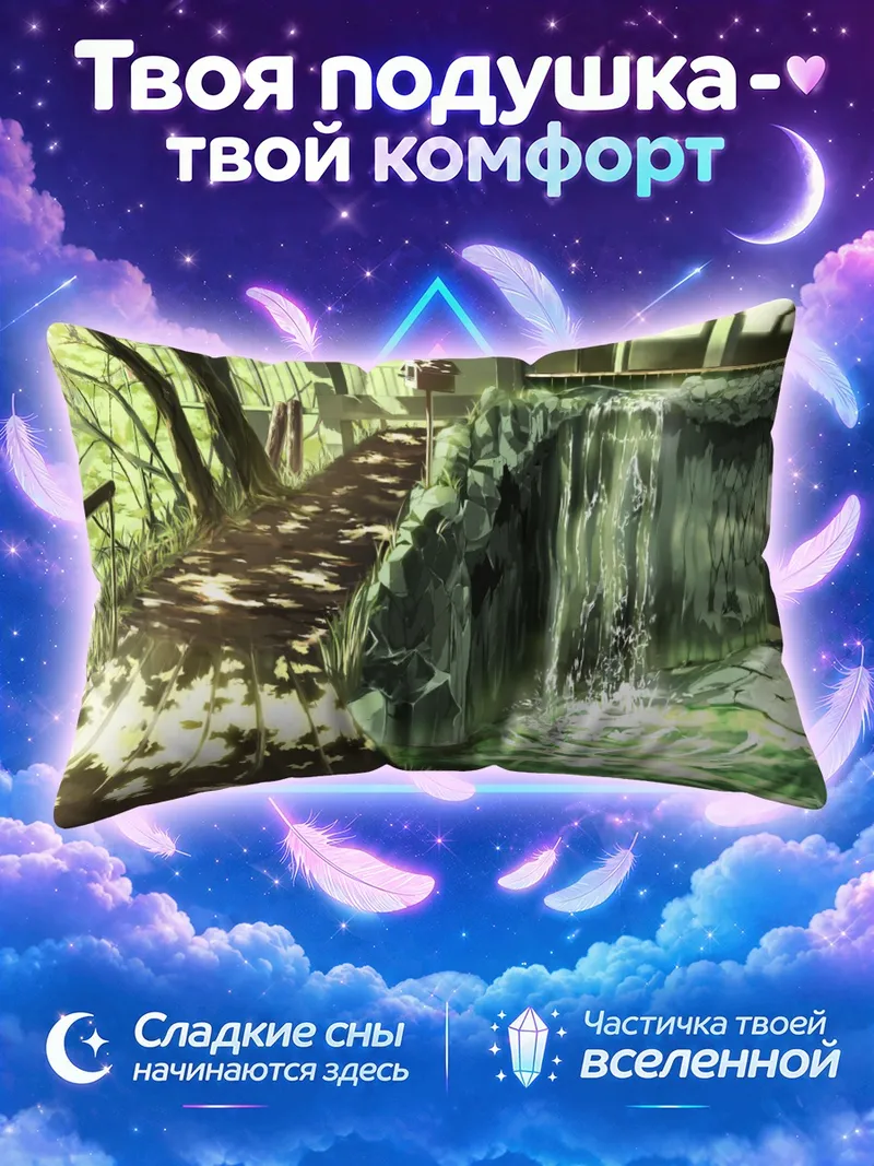 Подушка Тропинка к каменному водопаду