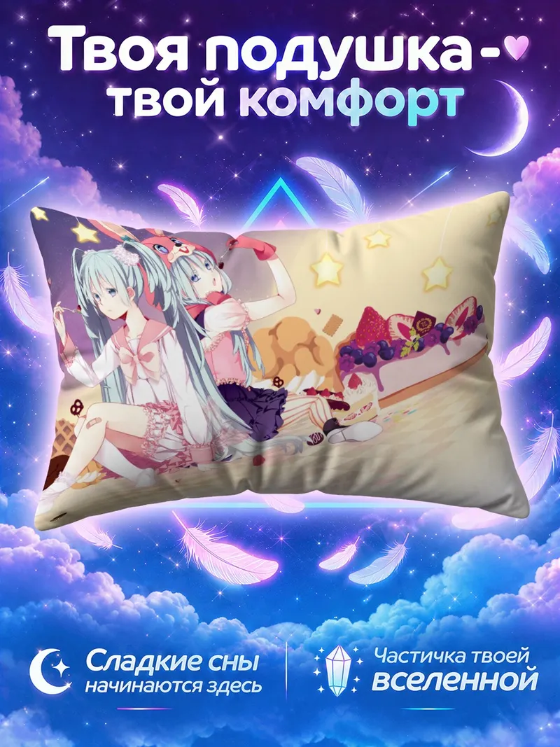 Подушка Мику Хацунэ с ягодным тортом и звёздами