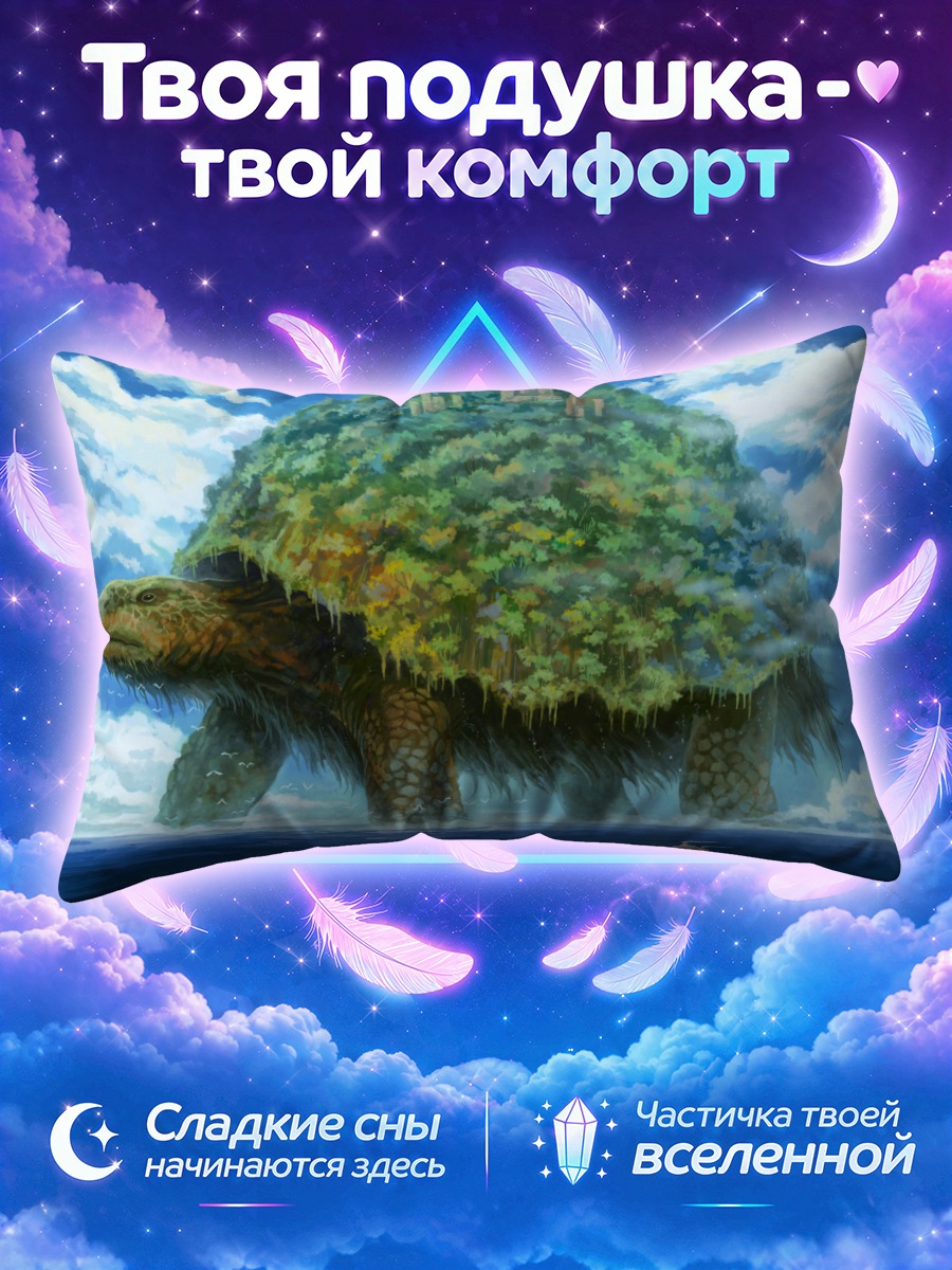 Подушка Остров на черепахе
