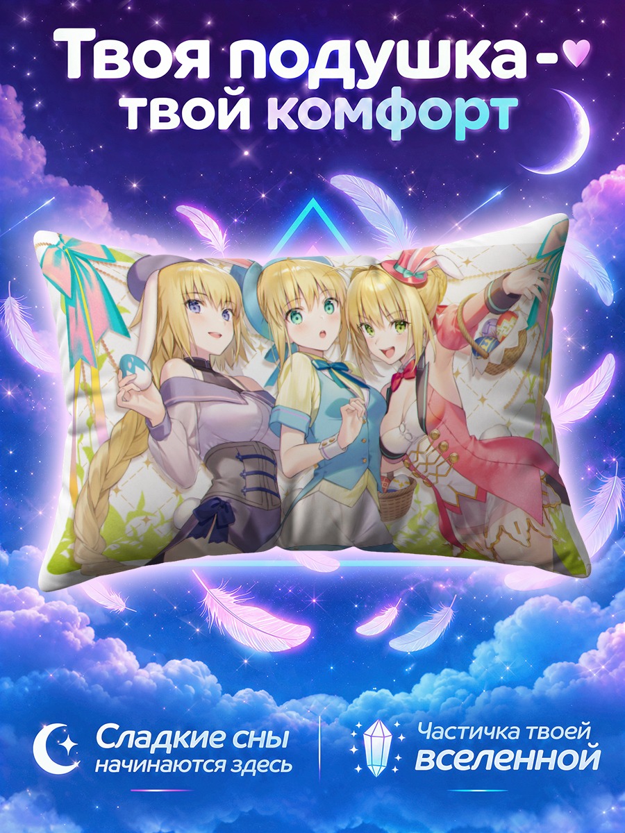 Подушка Сэйберы из Фейт