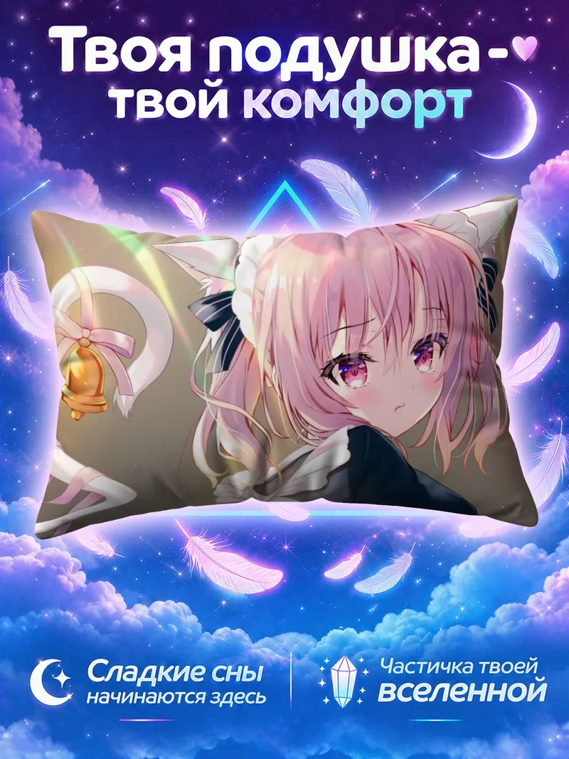 Подушка Горничная-кошкодевочка с золотым колокольчиком