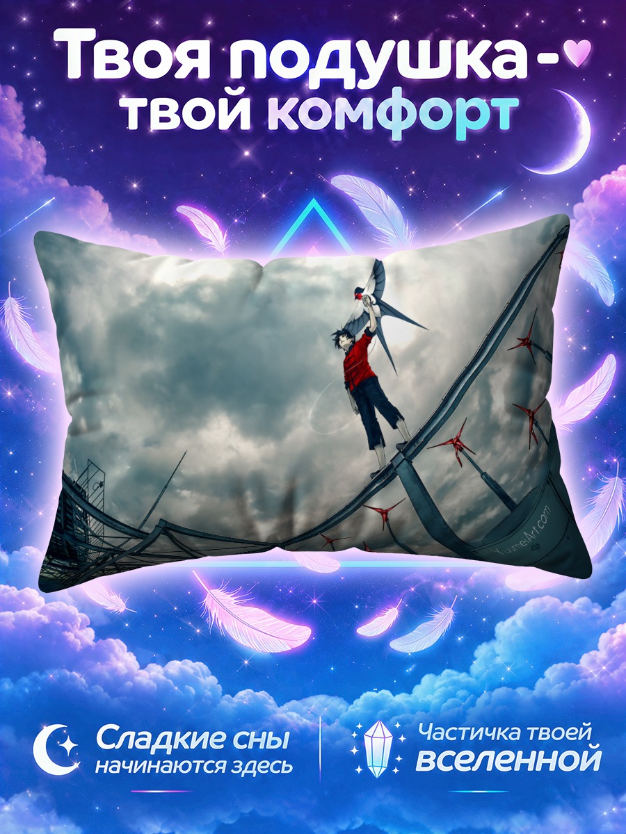 Подушка Сен в небесах